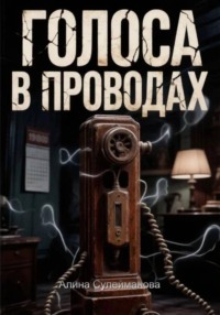 Голоса в проводах