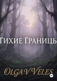 Тихие границы