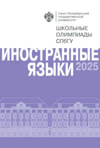 Иностранные языки. Школьные олимпиады СПбГУ 2025