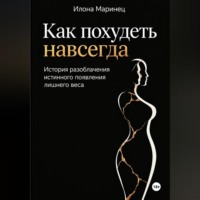 Как похудеть навсегда. История разоблачения истинного появления лишнего веса