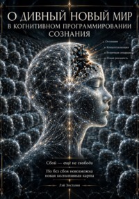 О дивный новый мир в когнитивном программировании сознания