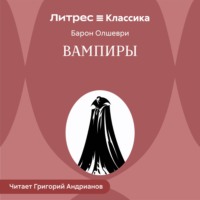Вампиры