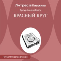 Красный круг
