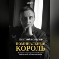 Поминальный король