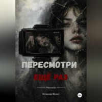 Пересмотри ещё раз