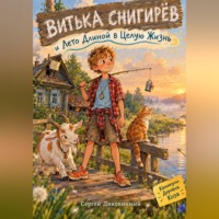 Витька Снигирёв и Лето Длиной в Целую Жизнь