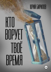 Кто ворует твоё время