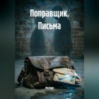 Поправщик. Письма
