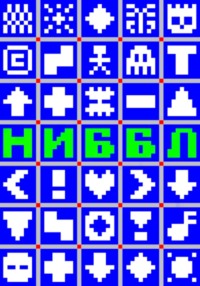 Тиксо Ниббл
