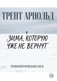 Зима,которую уже не вернут