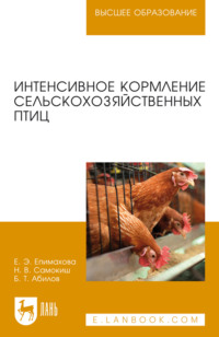 Интенсивное кормление сельскохозяйственных птиц. Учебное пособие для вузов. 4-е издание, стереотипное