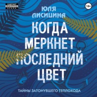 Когда меркнет последний цвет