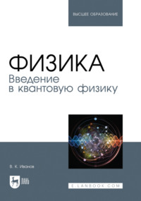 Физика. Введение в квантовую физику. Учебное пособие для вузов. 2-е издание, стереотипное