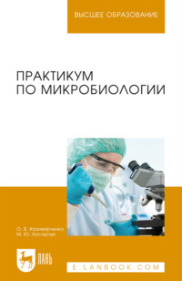 Практикум по микробиологии. Учебное пособие для вузов. 2-е издание, стереотипное