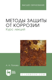 Методы защиты от коррозии. Курс лекций. Учебное пособие для вузов. 3-е издание, стереотипное