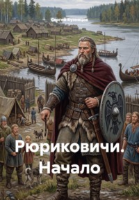Рюриковичи. Начало