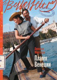 Пламя Венеции