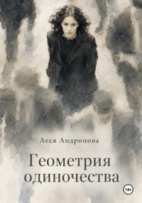 Геометрия одиночества