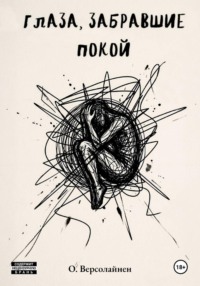 Глаза, забравшие покой