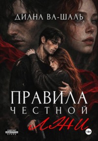 Правила честной лжи