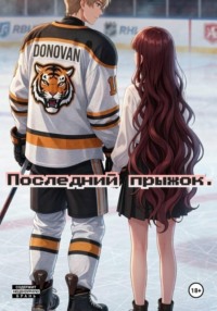 Последний прыжок!