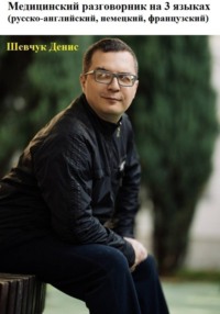 Медицинский разговорник на 3 языках (русско-английский, немецкий, французский)
