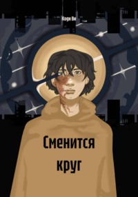 Сменится круг