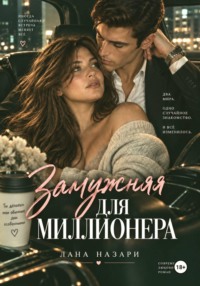 Замужняя для миллионера