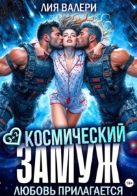 Космический замуж. Любовь прилагается