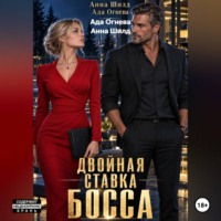 Двойная ставка босса