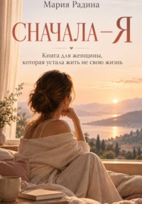 Сначала – Я