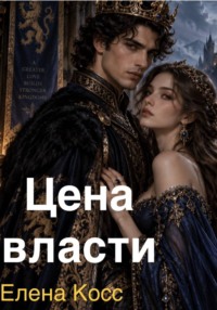 Цена власти