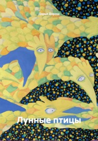 Лунные птицы