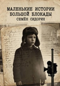 Маленькие истории, большой блокады