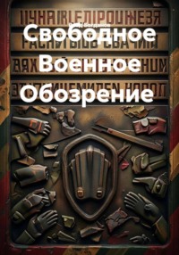 Свободное Военное Обозрение