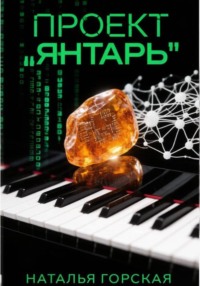 Проект "Янтарь"