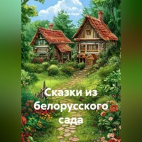 Сказки из белорусского сада