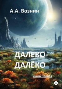 Далеко-далёко (книга Первая)