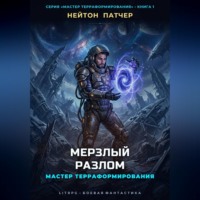 Мастер Терраформирования: Мерзлый Разлом