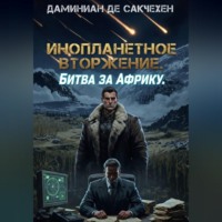 Инопланетное вторжение. Битва за Африку