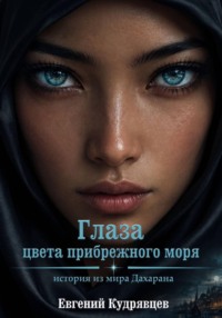 Глаза цвета прибрежного моря