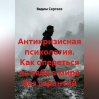 Антикризисная психология. Как опереться на себя в мире без гарантий