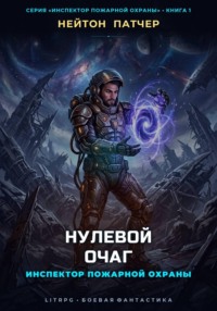 Инспектор Пожарной Охраны: Нулевой Очаг