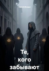 Те, кого забывают