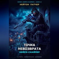 Нейро-Снайпер: Точка Невозврата