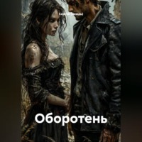 Оборотень