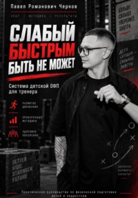 Слабый быстрым быть не может