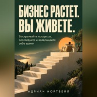 Бизнес растет. Вы живете. Выстраивайте процессы, делегируйте и возвращайте себе время