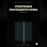 Репетиция последнего слова