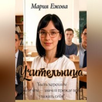 УЧИТЕЛЬНИЦА